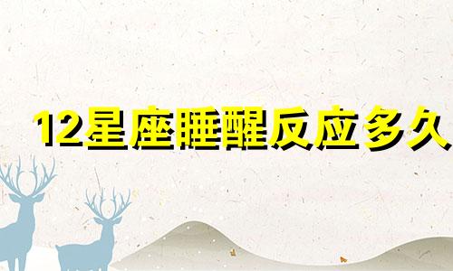 12星座睡醒反应多久