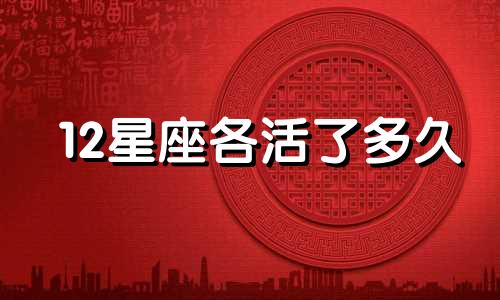 12星座各活了多久