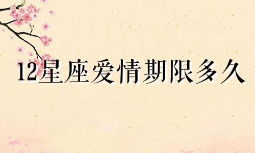 12星座爱情期限多久