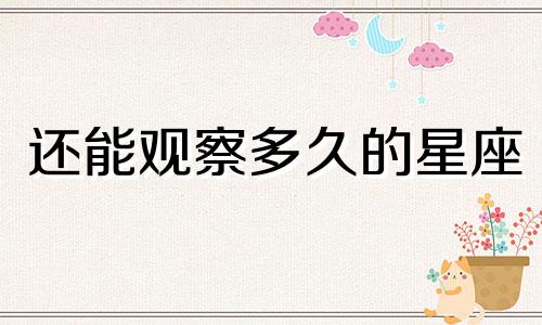 还能观察多久的星座