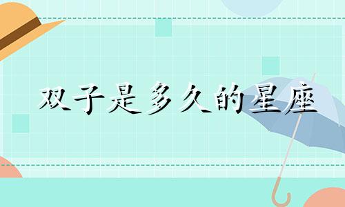 双子是多久的星座