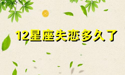 12星座失恋多久了