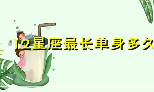 12星座最长单身多久