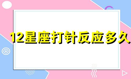 12星座打针反应多久
