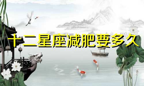 十二星座减肥要多久