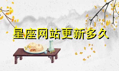 星座网站更新多久