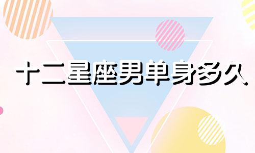 十二星座男单身多久