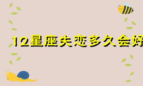 12星座失恋多久会好