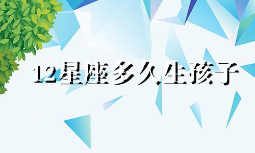 12星座多久生孩子