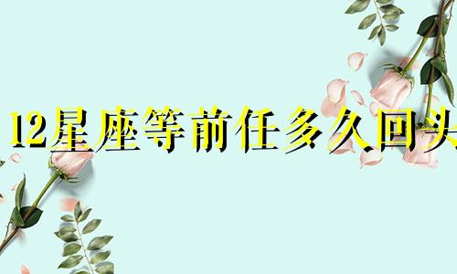 12星座等前任多久回头