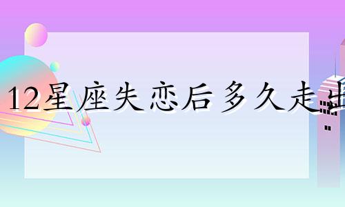 12星座失恋后多久走出