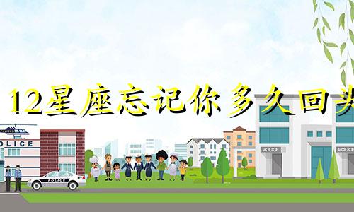 12星座忘记你多久回头