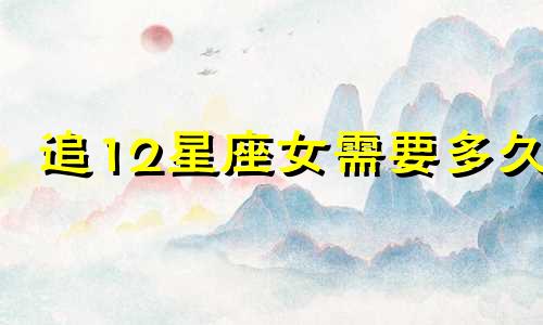 追12星座女需要多久