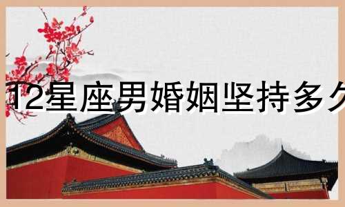 12星座男婚姻坚持多久