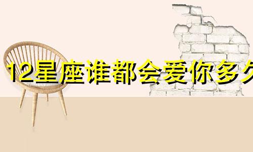 12星座谁都会爱你多久