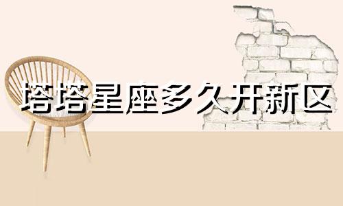 塔塔星座多久开新区