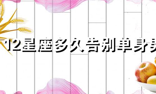 12星座多久告别单身男