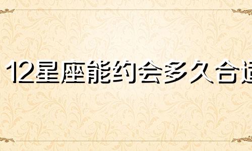 12星座能约会多久合适