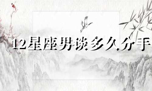 12星座男谈多久分手