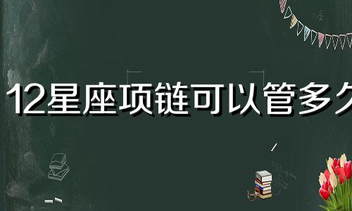 12星座项链可以管多久