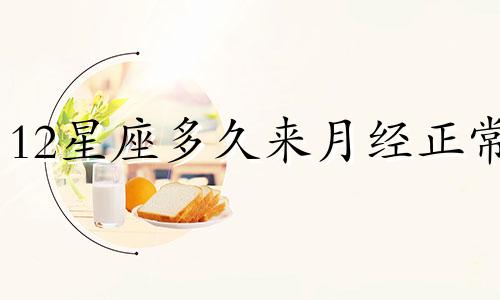 12星座多久来月经正常