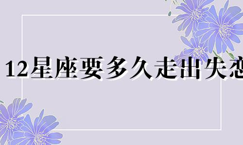 12星座要多久走出失恋