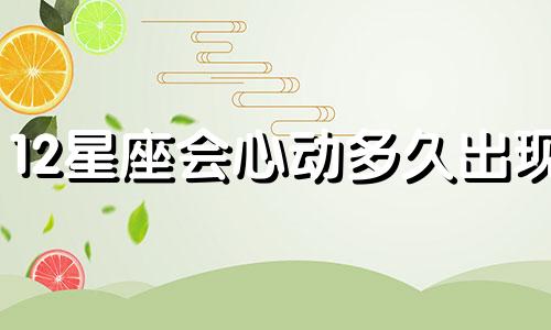 12星座会心动多久出现