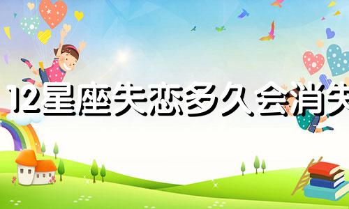 12星座失恋多久会消失