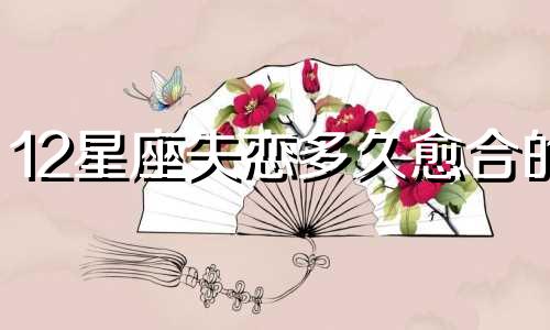 12星座失恋多久愈合的