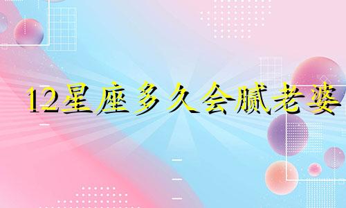 12星座多久会腻老婆