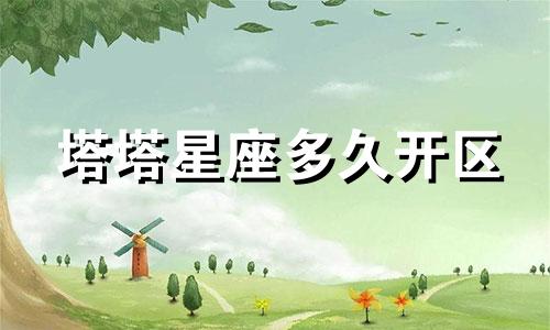 塔塔星座多久开区