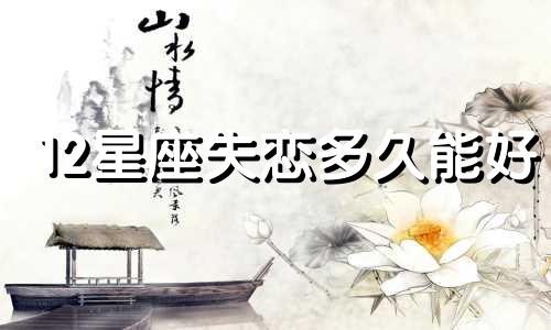 12星座失恋多久能好