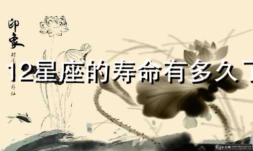 12星座的寿命有多久了