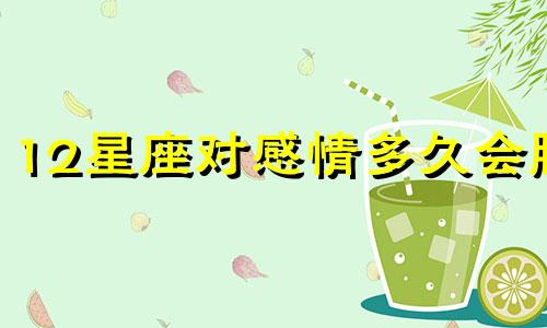 12星座对感情多久会腻