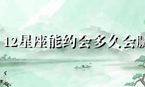 12星座能约会多久会腻