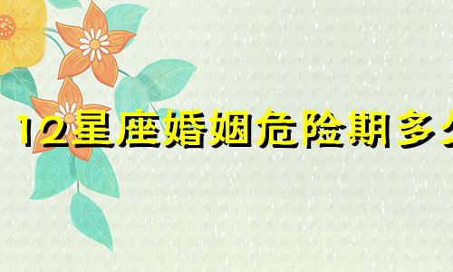 12星座婚姻危险期多久