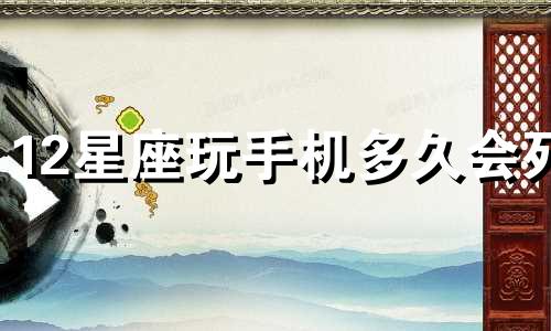 12星座玩手机多久会死