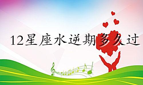 12星座水逆期多久过