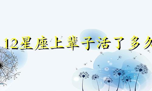 12星座上辈子活了多久