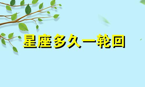 星座多久一轮回