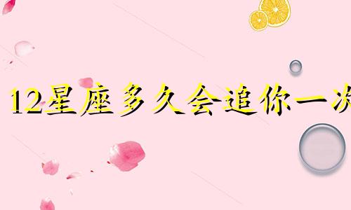 12星座多久会追你一次