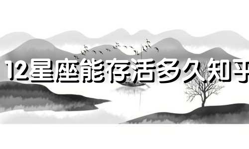 12星座能存活多久知乎