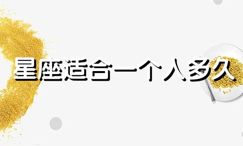 星座适合一个人多久