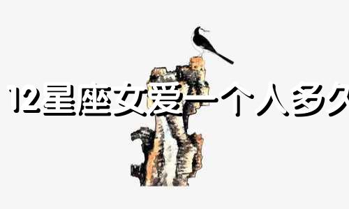 12星座女爱一个人多久