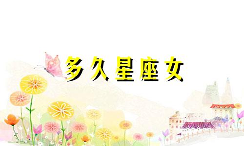 多久星座女 星座屋
