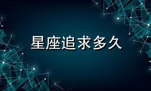 星座追求多久