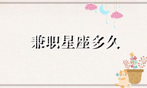 兼职星座多久