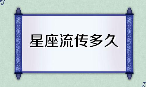 星座流传多久