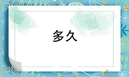 多久 星座屋