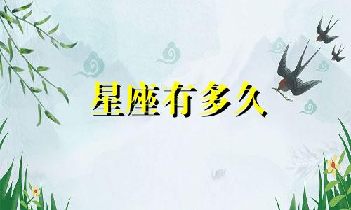 星座有多久
